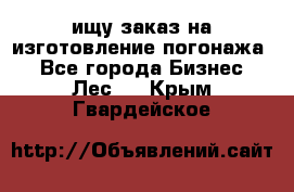 ищу заказ на изготовление погонажа. - Все города Бизнес » Лес   . Крым,Гвардейское